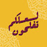 nRaQkwMzuIc-channel-avatar-لعلكم تفلحون