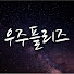 UDLKEy2TZ_k-channel-avatar-우주플리즈