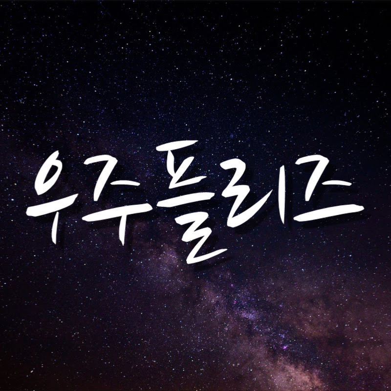 우주플리즈 Logo