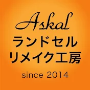 日本一のランドセルリメイク　Askalカバン工房