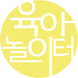 육아놀이터