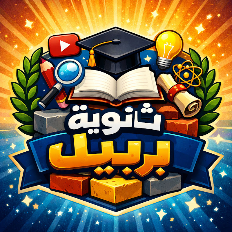 ثانوية بريك