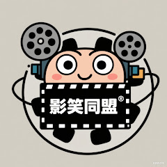 影笑联盟