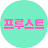 프루스트