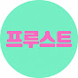 프루스트