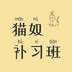 猫奴补习班アイコン画像