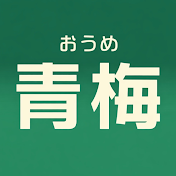 青梅【おうめ】