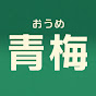 青梅【おうめ】