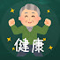 R3pBsJ1dviE-channel-avatar-50代からの健康雑学