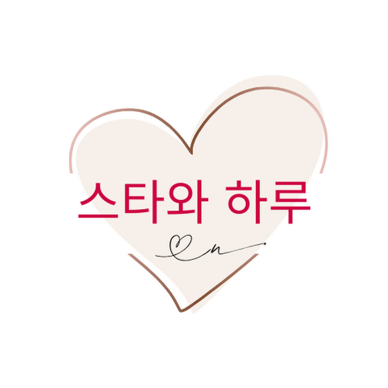스타와 하루
