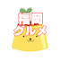 TyHQS4EIkxw-channel-avatar-豆苗プリン 【福岡グルメ】