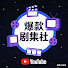 oouQH0NkF7A-channel-avatar-爆款剧集社