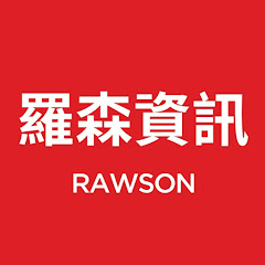 羅森資訊 RAWSON