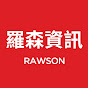 羅森資訊 RAWSON