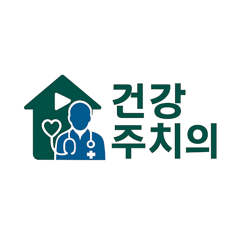 유튜브 건강주치의