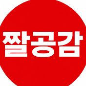 짤공감