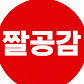 짤공감