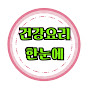 건강요리한눈에1