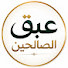 vHvN92Ti8xw-channel-avatar-عبق الصالحين