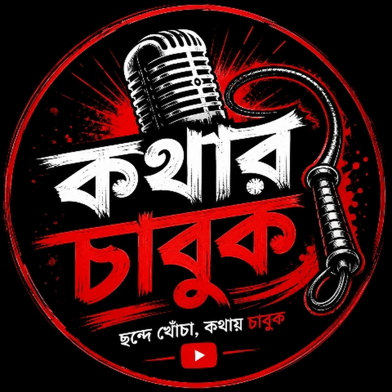 কথার চাবুক