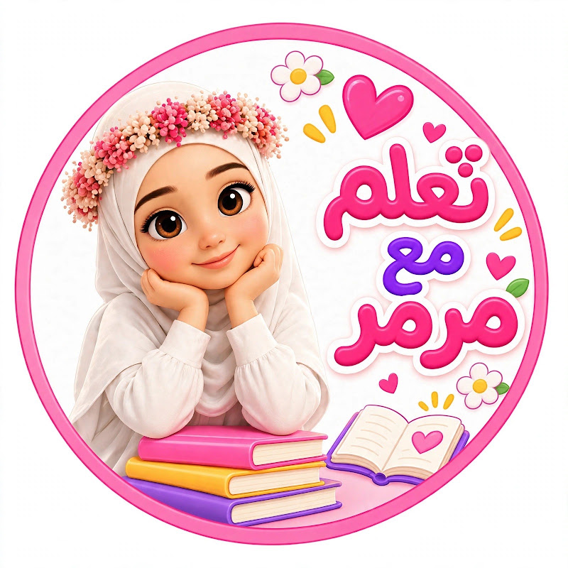 تعلّم مع مرمر