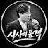 _7vYOcPoto8-channel-avatar-시사의품격