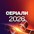 O9u4ZI3bAjM-channel-avatar-СЕРІАЛИ 2026