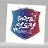 rMo4ifV2w7w-channel-avatar-태권도지음정도장