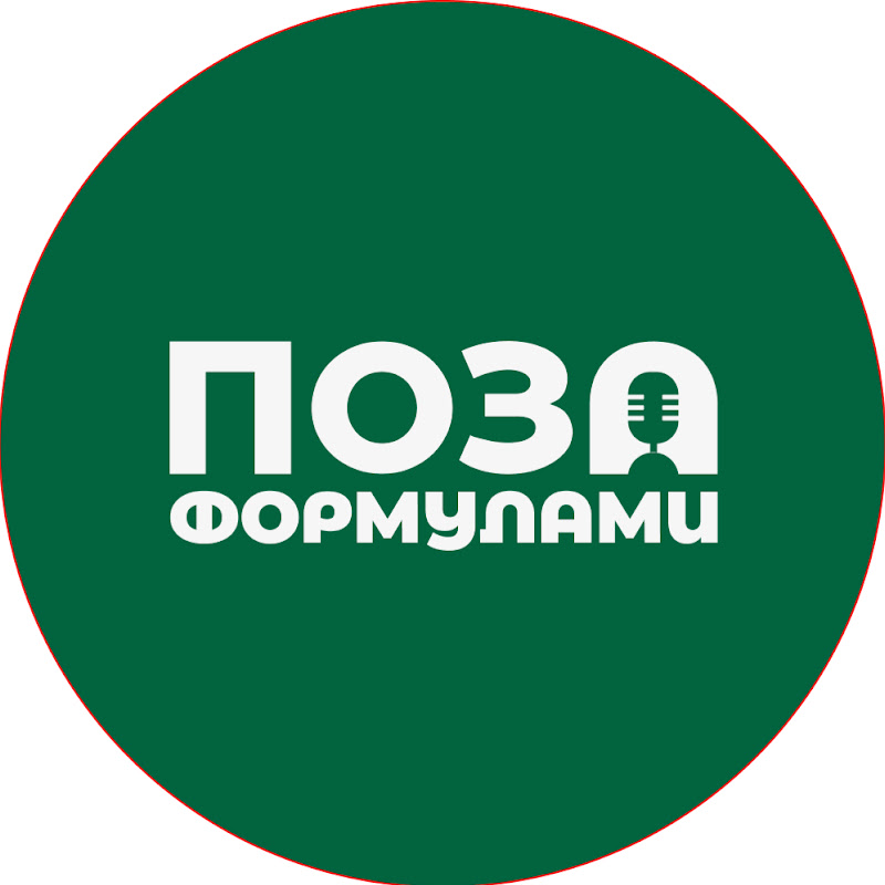 Поза Формулами