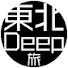 5vGpnBTILXE-channel-avatar-東北Deep旅〜素敵なマイナースポット巡り