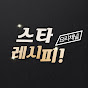 스타 레시피 