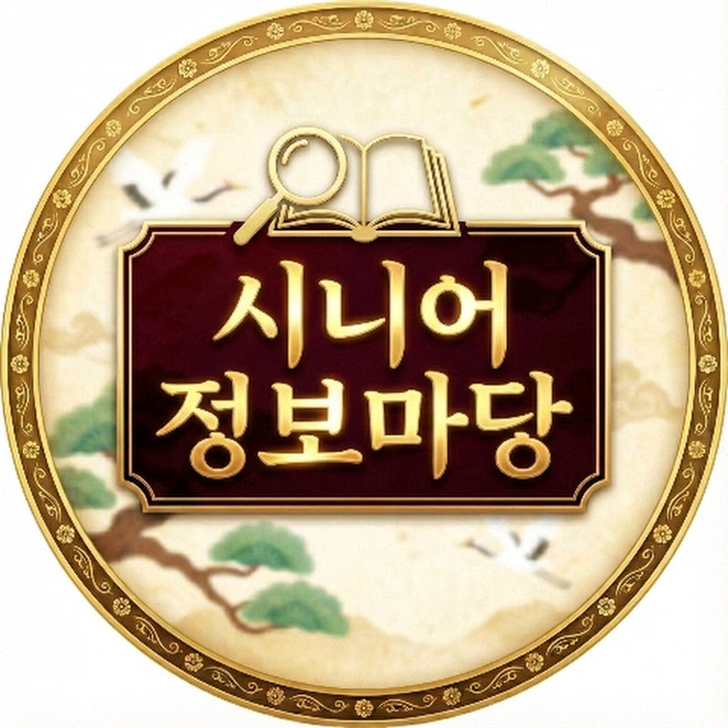 시니어정보마당