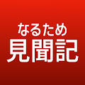 なるため見聞記