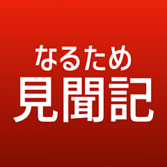 なるため見聞記