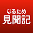 gg7XbHG4Axg-channel-avatar-なるため見聞記