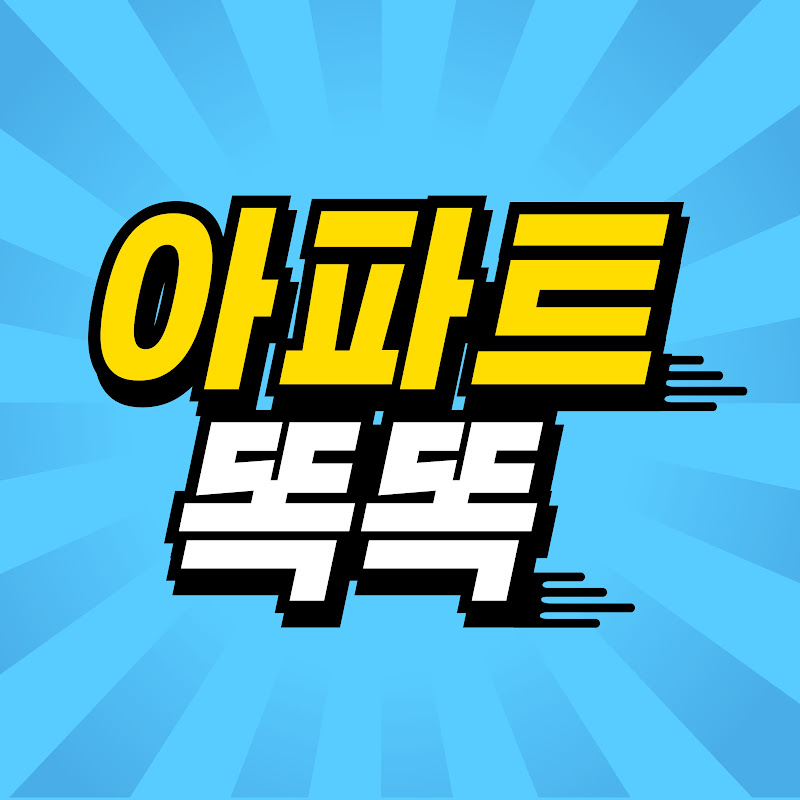 아파트똑똑