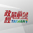 rERWmf7Slxg-channel-avatar-政經最前線 精選特輯