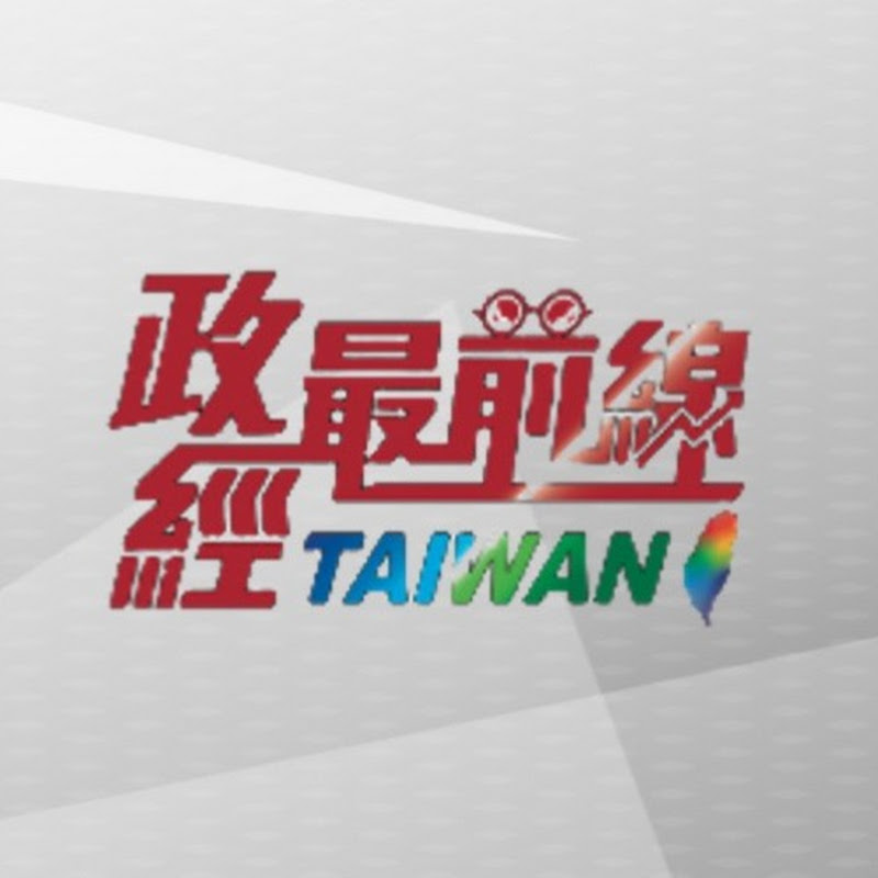 政經最前線 精選特輯 Logo