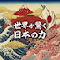 bJkxKmsLISI-channel-avatar-世界が驚く日本の力