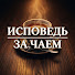 m0umq9bNAaM-channel-avatar-Исповедь за чаем and 6 more