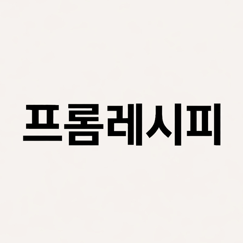프롬레시피