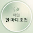 KoP7jWsp320-channel-avatar-매일 한 마디 조언
