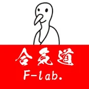 合気道チャンネルF-lab.
