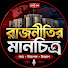 -z-OE2iRX9k-channel-avatar-রাজনীতির মানচিত্র