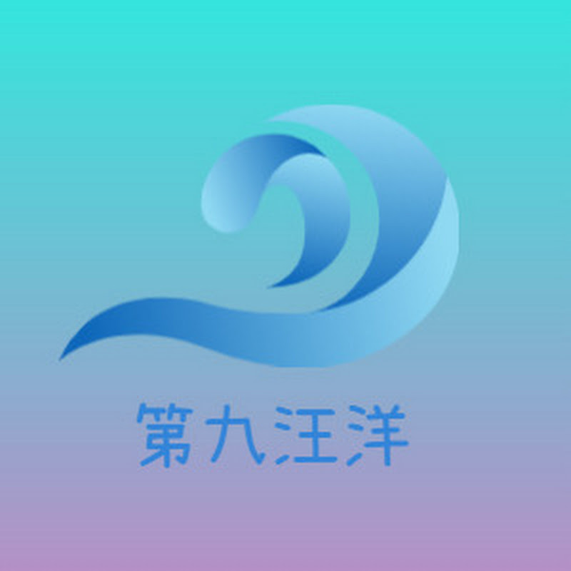 第九汪洋。小白67與小胖
