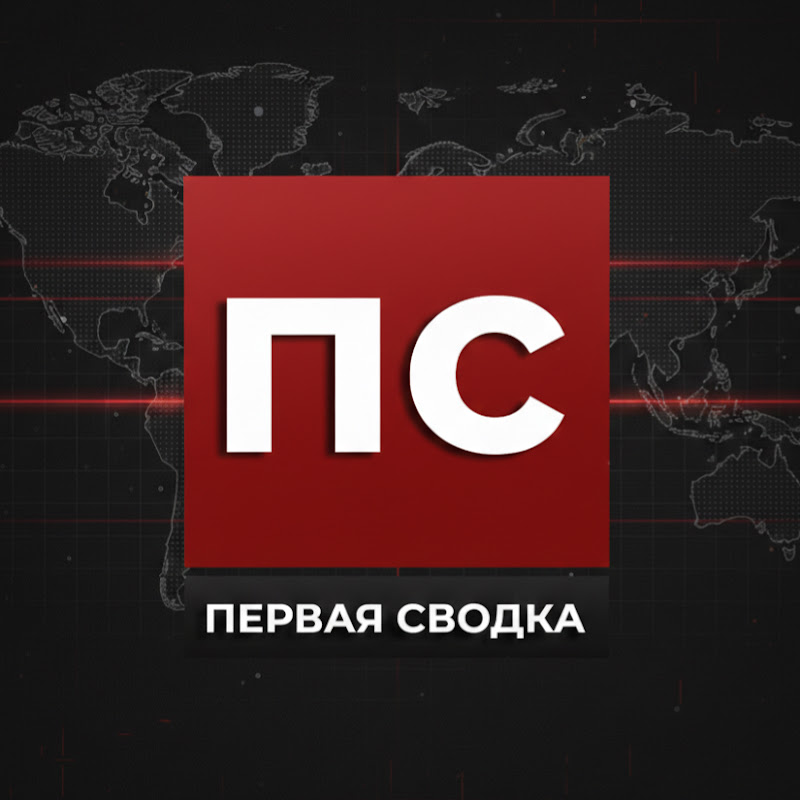 ПЕРВАЯ СВОДКА