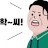 @학씨아저씨-y9y