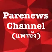 parenews แพรจัง channel