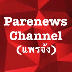 parenews แพรจัง channel