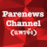 MQsPEBCSTzU-channel-avatar-parenews แพรจัง channel